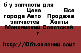 б/у запчасти для Cadillac Escalade  › Цена ­ 1 000 - Все города Авто » Продажа запчастей   . Ханты-Мансийский,Советский г.